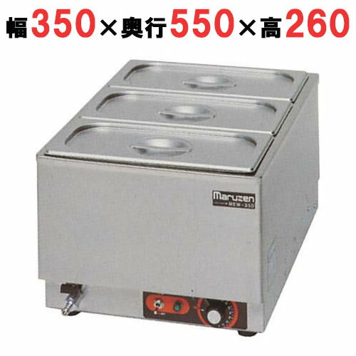 【御勤め用/新品】【マルゼン】明かり卓上ウォーマー MEW-350I 幅350×奥ふかさ550×高さ260粍 【貨物輸送無料】