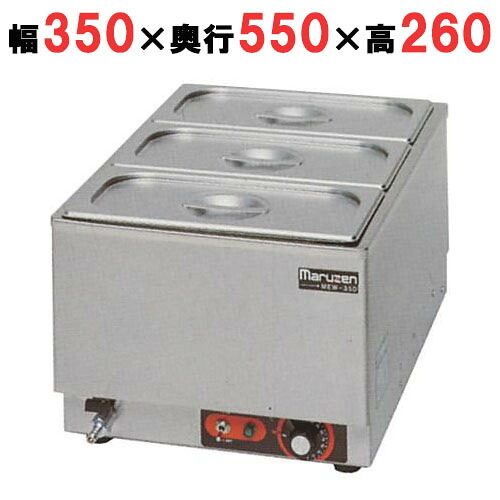 【御勤め用/新品】【マルゼン】明かり卓上ウォーマー MEW-350J 幅350×奥ふかさ550×高さ260粍 【貨物輸送無料】