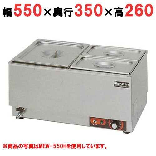 【御勤め用/新品】【マルゼン】明かり卓上ウォーマー MEW-550E 幅550×奥ふかさ350×高さ260粍 【貨物輸送無料】