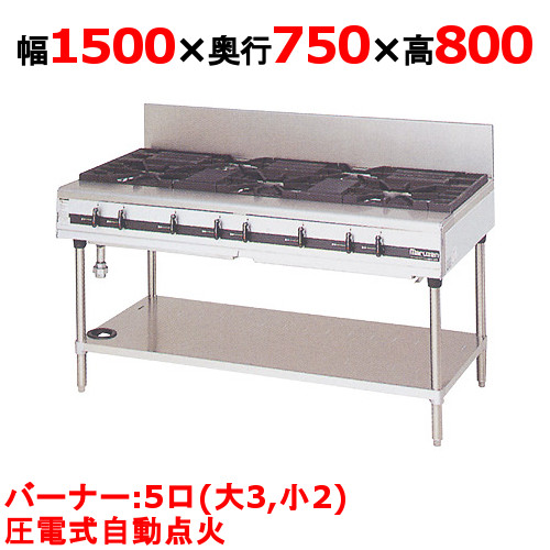 【プロ用/新品】【マルゼン】ガステーブル 5口 パワークック MGTX-157F（旧型式：MGTX-157E）幅1500×奥行750×高さ800(mm)【送料無料】