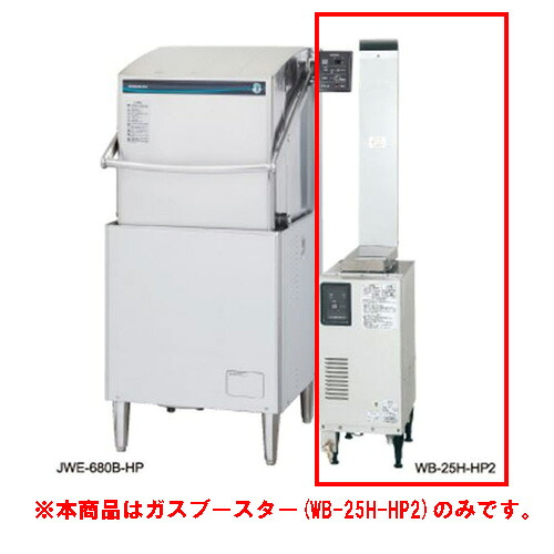 WB-24J-HP【ホシザキ】ガスブースターヒートパイプ専用 287×510×680(mm) 三相200V 業務用新品/送料無料|厨房機器と店舗用品 TENPOS