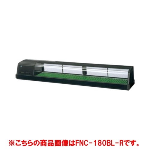 【業務用/新品】【ホシザキ】恒温高湿ネタケース FNC-180CL-R 幅1800×奥行345×高さ280(mm) 単相100【送料無料】