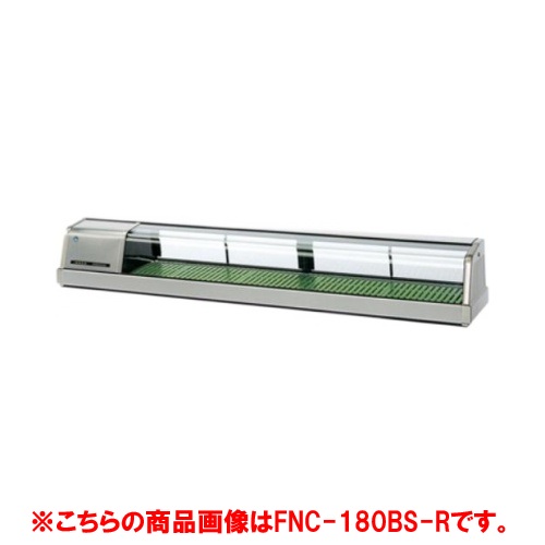 【業務用/新品】【ホシザキ】恒温高湿ネタケース FNC-180CS-R 幅1800×奥行345×高さ280(mm) 単相100【送料無料】