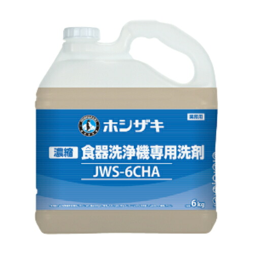JWS-6CHA ホシザキ 食器洗浄機用液体洗剤 (濃縮タイプ) アルミ製品対応 6kg×2 /業務用/新品/送料無料