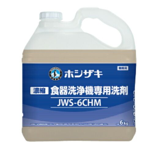 JWS-6CHM ホシザキ 食器洗い濯ぎ機用流動物中性洗剤 (凝縮印字機)  6kg×2 /お役目用/新品/貨物輸送無料