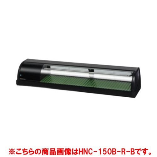 【御勤め用/新品】【ホシザキ】冷蔵ネタ容れもの 右社会的単位 HNC-150B-R-B 幅1500×奥ふかさ345×高さ270(粍) 単相100【貨物輸送無料】