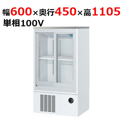 231金-11 【大和冷機】 下置型横すべり扉小型冷蔵陳列棚 幅600×奥ふかさ450×高さ1,105粍単相100V /御勤め用新品/貨物輸送無料