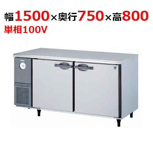 KAXA-1571CD 【大和冷機】 横型冷蔵庫 幅1500×奥行750×高さ800mm単相100V 【業務用/新品】 【送料無料】|厨房機器と店舗用品 TENPOS