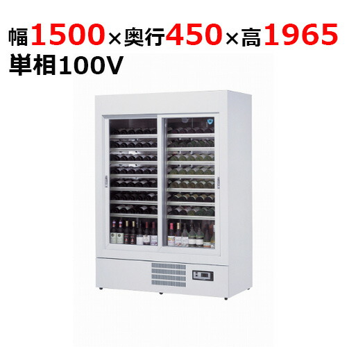 531WU 【大和冷機】 ワインセラーショーケース 幅1430×奥行650×高さ1,950mm単相100V 【業務用/新品】 【送料無料】|厨房機器と店舗用品 TENPOS