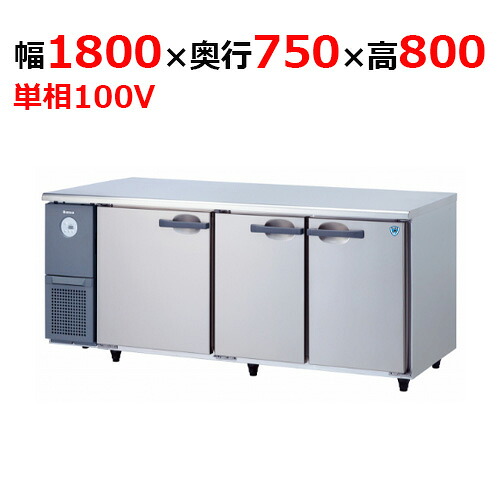 6071CD-A 【大和冷機】 横型電気冷蔵庫 幅1800×奥ぶかさ750×高さ800粍単相100V 【お勤め用/新品】 【貨物輸送無料】 キッチン家電-家電-冷蔵庫・冷凍庫