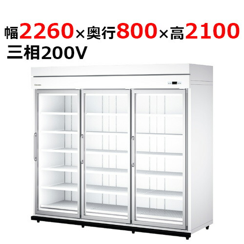 64APL-S 【大和冷機】 別置型組立式ビッグはたご屋冷蔵陳列棚 幅2260×奥ふかさ800×高さ2,100粍三相200V 【御勤め用/新品】 【貨物輸送無料】