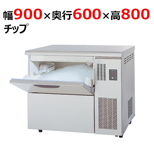 DRI-120LC2-70【大和冷機】チップアイス製氷機 幅900×奥行600×高さ800mm 単相100V【業務用/新品】【送料無料】|厨房機器と店舗用品 TENPOS