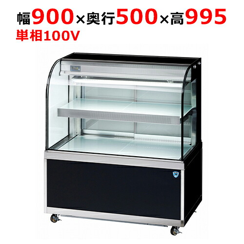 KN301B2 【大和冷機】小型対面ショーケース 幅900×奥行500×高さ995(mm)単相100V【業務用/新品】【送料無料】