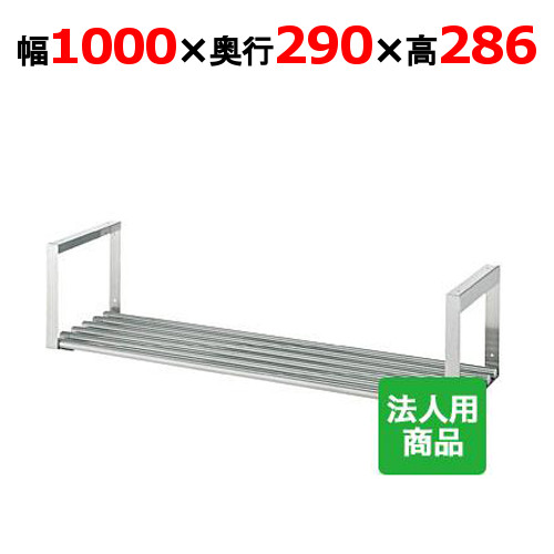 シンコー 吊下棚1段 導管 幅1000×奥ぶかさ290×高さ286 [JP-10030]【貨物輸送無料】【新品】【お勤め用】 キッチン用品・食器・調理器具-業務用厨房用品