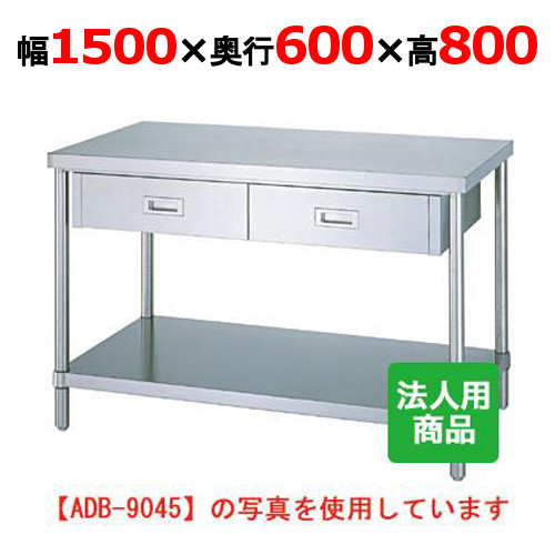 WDB-15060 【シンコー】作業台 ベタ 引出3個付 幅1500×奥行600×高さ800mm【業務用/新品】【送料無料】【組立式】