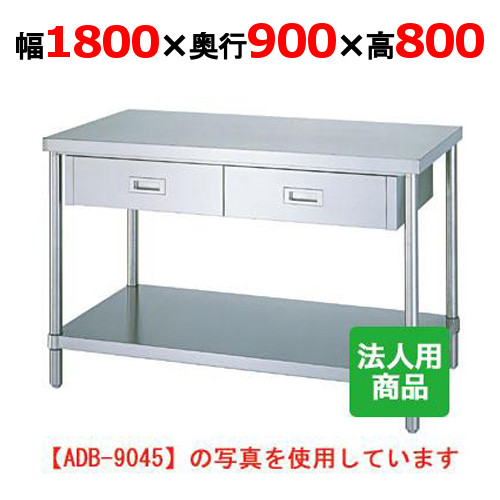 WDB-18090 【シンコー】作業台 ベタ 引出4個付 幅1800×奥行900×高さ800mm【業務用/新品】【送料無料】【組立式】