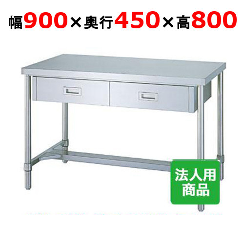 WDH-9045 【シンコー】御役目台 H枠 抽き出し2個付 幅900×奥ぶかさ450×高さ800粍【お役目用/新品】【貨物輸送無料】【精神的な統合式】