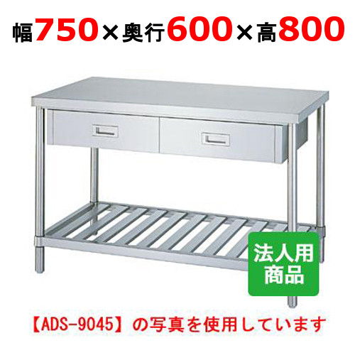 WDS-7560 【シンコー】御役目台 スノコ 抽き出し1個付 幅750×奥ぶかさ600×高さ800粍【お役目用/新品】【貨物輸送無料】【精神的な統合式】