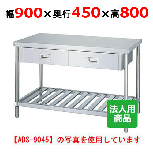 WDS-9045 【シンコー】御役目台 スノコ 抽き出し2個付 幅900×奥ぶかさ450×高さ800粍【お役目用/新品】【貨物輸送無料】【精神的な統合式】
