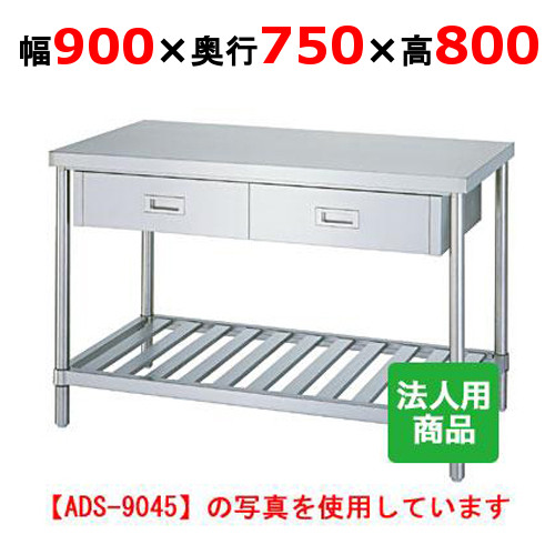 WDS-9075 【シンコー】作業台 スノコ 引出2個付 幅900×奥行750×高さ800mm【業務用/新品】【送料無料】【組立式】