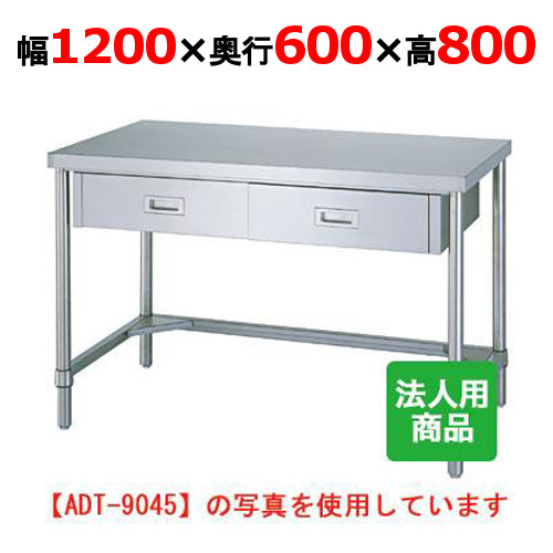 WDT-12060 【シンコー】やり方台 三方枠 抽き出し2個付 幅1200×奥ふかさ600×高さ800粍【御勤め用/新品】【貨物輸送無料】【精神的な統合式】