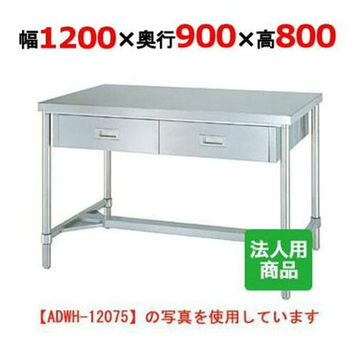 WDWH-12090 【シンコー】作業台 H枠 両面引出4個付 幅1200&times;奥行900&times;高さ800mm【業務用/新品】【送料無料】【組立式】｜厨房機器と店舗用品 TENPOS 50,275円