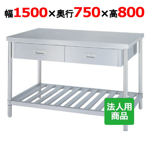 WDWS-15075 【シンコー】やり方台 スノコ 両面抽き出し6個付 幅1500×奥ふかさ750×高さ800粍【御役目用/新品】【貨物輸送無料】【精神的な統合式】