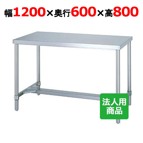 WH-12060 【シンコー】作業台 H枠 幅1200&times;奥行600&times;高さ800mm【業務用/新品】【送料無料】【組立式】｜厨房機器と店舗用品 TENPOS