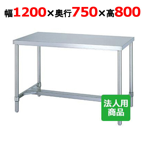 WH-12075 【シンコー】作業台 H枠 幅1200×奥行750×高さ800mm【業務用/新品】【送料無料】【組立式】