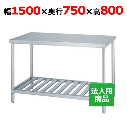 WS-15075 【シンコー】作業台 スノコ 幅1500×奥行750×高さ800mm【業務用/新品】【送料無料】【組立式】|厨房機器と店舗用品 TENPOS