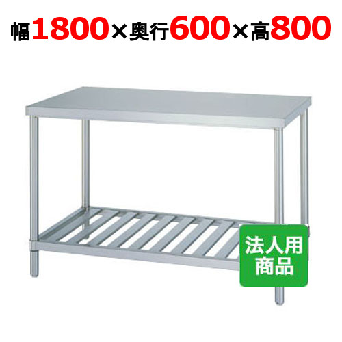 WS-18060 【シンコー】御役目台 スノコ 幅1800×奥ぶかさ600×高さ800粍【お役目用/新品】【貨物輸送無料】【精神的な統合式】