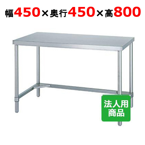 WT-4545 【シンコー】作業台 三方枠 幅450×奥行450×高さ800mm【業務用/新品】【送料無料】【組立式】