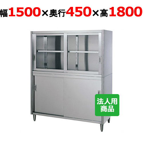 シンコー 食器棚 上ガラス戸 幅1500×奥行450×高さ1800 [CG-15045]【smtb-td】【送料無料】【新品】【業務用】