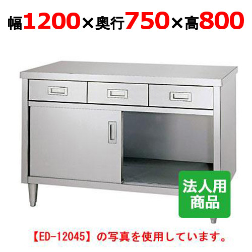 ED-12075 【シンコー】 調理台 引出3個付 幅1200×奥行750×高さ800 【業務用/新品】 【送料無料】|厨房機器と店舗用品 TENPOS
