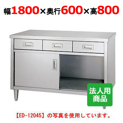 ED-18060 【シンコー】 調理台 引出4個付 幅1800×奥行600×高さ800 【業務用/新品】 【送料無料】|厨房機器と店舗用品 TENPOS