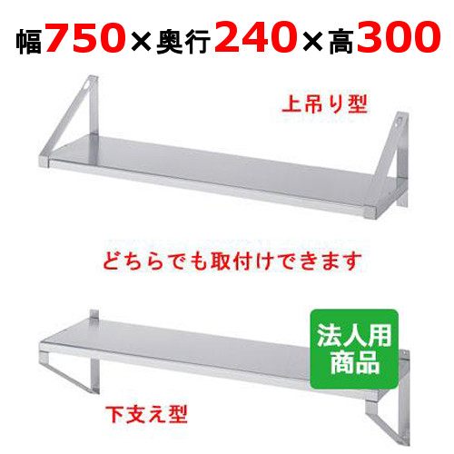 シンコー 平棚 幅750×奥行240×高さ300 [F-7525]【送料無料】【新品】【業務用】