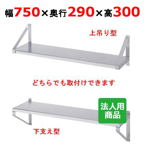 シンコー 平棚 幅750×奥行290×高さ300 [F-7530]【送料無料】【新品】【業務用】