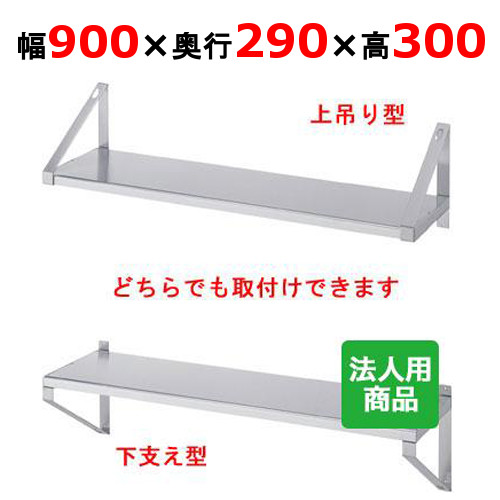 シンコー 平棚 幅900&times;奥行290&times;高さ300 [F-9030]【送料無料】【新品】【業務用】｜厨房機器と店舗用品 TENPOS