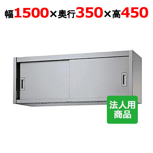シンコー 吊戸棚 幅1500&times;奥行350&times;高さ450 [H45-15035]【送料無料】【新品】【業務用】｜厨房機器と店舗用品 TENPOS