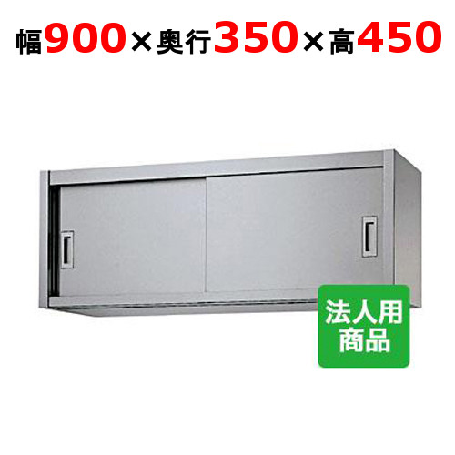 シンコー 吊戸棚 幅900×奥行350×高さ450 [H45-9035]【送料無料】【新品】【業務用】