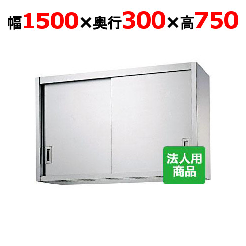 シンコー 吊戸棚 幅1500×奥行300×高さ750 [H75-15030]【送料無料】【新品】【業務用】 36,782円