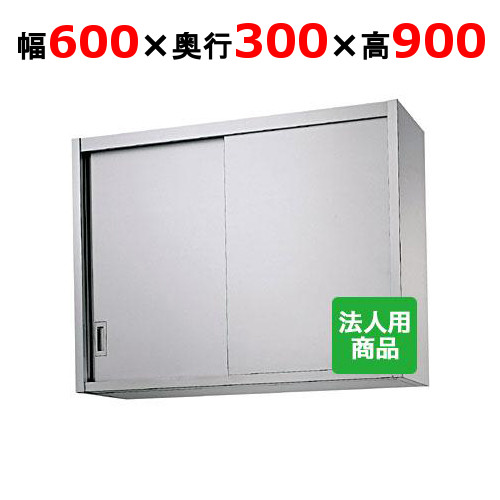 シンコー 吊戸棚 幅600&times;奥行300&times;高さ900 [H90-6030]【送料無料】【新品】【業務用】｜厨房機器と店舗用品 TENPOS
