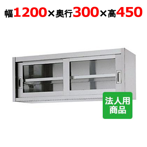 シンコー 吊戸棚 ガラス戸 幅1200×奥行300×高さ450 [HG45-12030]【送料無料】【新品】【業務用】