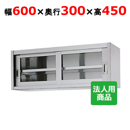 シンコー 吊押し入れ 硝子戸 幅600×奥ふかさ300×高さ450 [HG45-6030]【貨物輸送無料】【新品】【御勤め用】