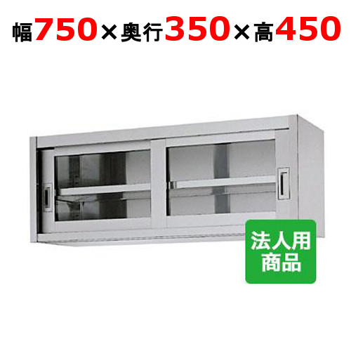 シンコー 吊収納家具 瑠璃戸 幅750×奥ぶかさ350×高さ450 [HG45-7535]【貨物輸送無料】【新品】【お役目用】
