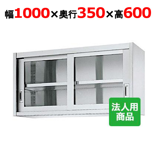 シンコー 吊戸棚 ガラス戸 幅1000×奥行350×高さ600 [HG60-10035]【送料無料】【新品】【業務用】