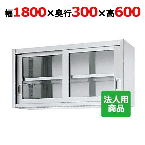 シンコー 吊収納家具 瑠璃戸 幅1800×奥ぶかさ300×高さ600 [HG60-18030]【貨物輸送無料】【新品】【お役目用】