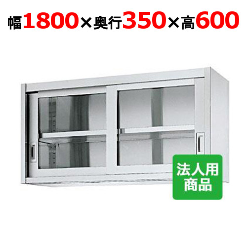 シンコー 吊収納家具 瑠璃戸 幅1800×奥ぶかさ350×高さ600 [HG60-18035]【貨物輸送無料】【新品】【お役目用】