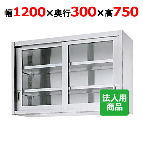 シンコー 吊戸棚 ガラス戸 幅1200×奥行300×高さ750 [HG75-12030]【送料無料】【新品】【業務用】