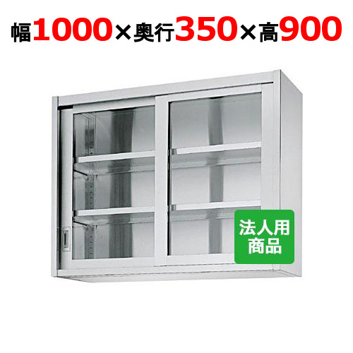 シンコー 吊収納家具 瑠璃戸 幅1000×奥ふかさ350×高さ900 [HG90-10035]【貨物輸送無料】【新品】【御役目用】 キッチン用品・食器・調理器具-業務用厨房ラック